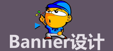 网页设计中Banner设计规则