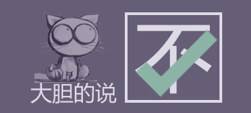 设计师要大胆的说“不”