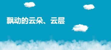 jQuery+css3制作飘动的云动画特效