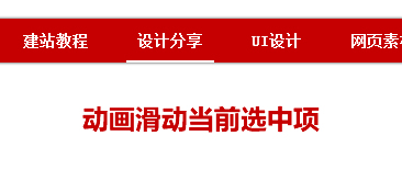 jQuery动画滑动网站导航菜单特效