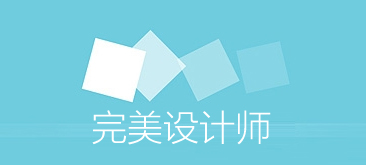 完美设计师是怎样炼成的?