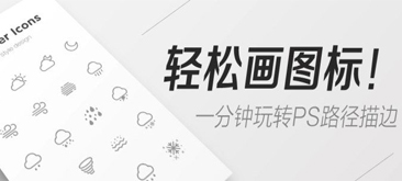 使用PS路径描边轻松绘制UI图标