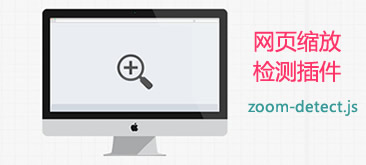 jQuery网页缩放检测提示插件zoomDetect