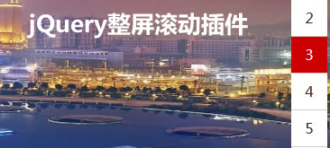 jQuery整屏（全屏）滚动插件