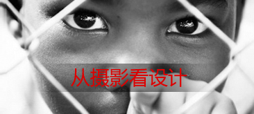 从摄影的角度看设计