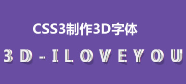 CSS3设计制作3D效果网页字体代码