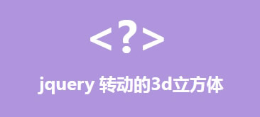 jQuery+CSS3制作转动的3D立方体动画实例
