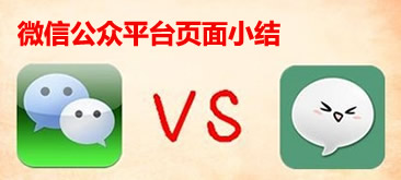 微信公众平台页面小结