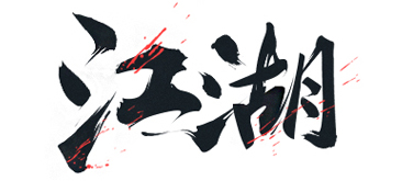 banner设计之书法字体设计