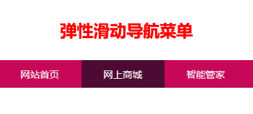 jQuery鼠标弹性滑动导航菜单代码