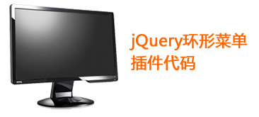 jQuery点击弹出图标环形菜单插件代码