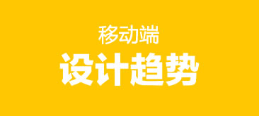 移动端设计五大趋势