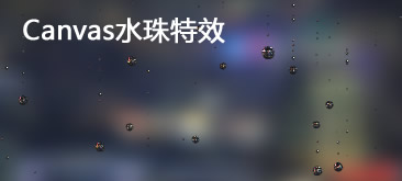 全屏逼真Canvas动态雨滴落在玻璃动画特效代码