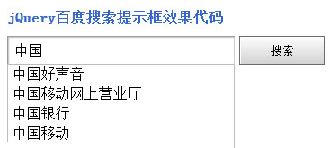 jQuery百度搜索提示框效果JS代码
