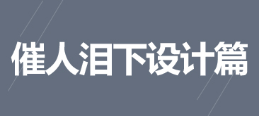 催人泪下设计篇