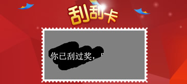 jQuery+HTML5实现刮刮乐抽奖特效