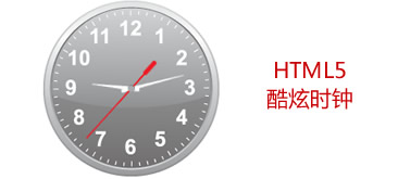 jQuery+HTML5实现漂亮时钟效果