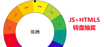 JS+html5转盘抽奖代码