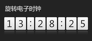 原生JS结合CSS3实现旋转电子时钟特效代码