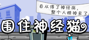 jQuery+HTML5制作围住神经猫游戏源码