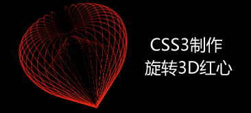 HTML5+CSS3制作3D爱心动画实例教程