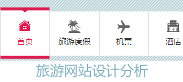 旅游应该如何网站设计?