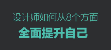 6年面试经验总结!让设计师提升进公司的能力!