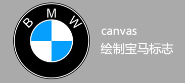 canvas绘制宝马bmw标志代码特效