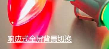 jQuery响应式全屏背景自动切换特效