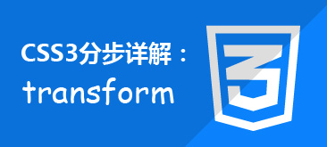 CSS3分步详解：transform属性