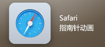 CSS3实现Safari指南针动画