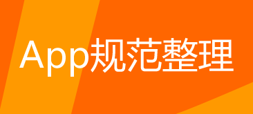 App规范整理