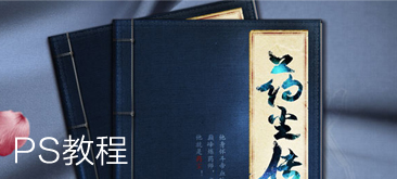 Ps教程：武侠秘籍封面制作过程