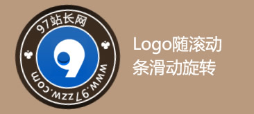 jQuery+CSS3实现随滚动条滑动LOGO旋转特效