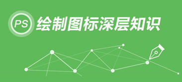 一张图让您了解PS绘制图标深层知识