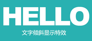 jQuery超酷文字倾斜显示特效