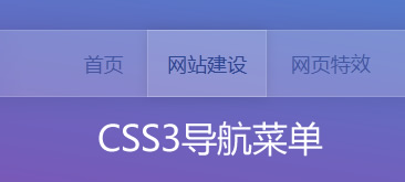 CSS3制作酷炫淡雅风格导航菜单