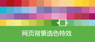 JS页面背景颜色切换网页特效
