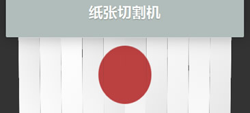 jQuery纸张切割机效果