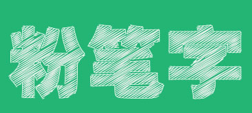 AI教程：Illustrator简单的制作粉笔字效果图