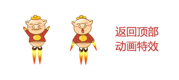 猪八戒网站jQuery返回顶部动画