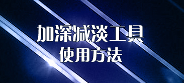 ps教程：加深减淡工具使用方法