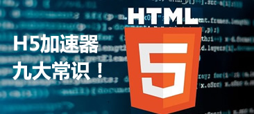 你必须知道的H5加速器九大常识！
