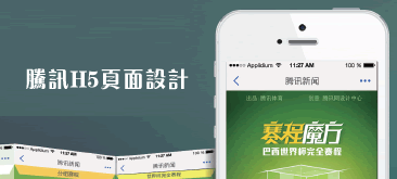 腾讯移动端H5页面设计实战分享