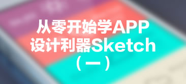 从零开始学APP设计利器Sketch(一)