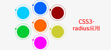 CSS3 radius实现圆形动画特效