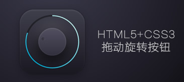HTML5+CSS3音量调节动画旋转按钮