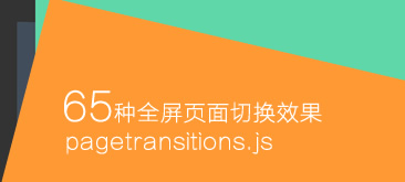 65种全屏超炫页面切换效果Page Transitions