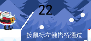 HTML5圣诞老人过桥移动端游戏源码