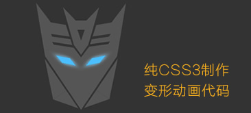 纯CSS3动画制作变形金刚霸天虎网页特效
